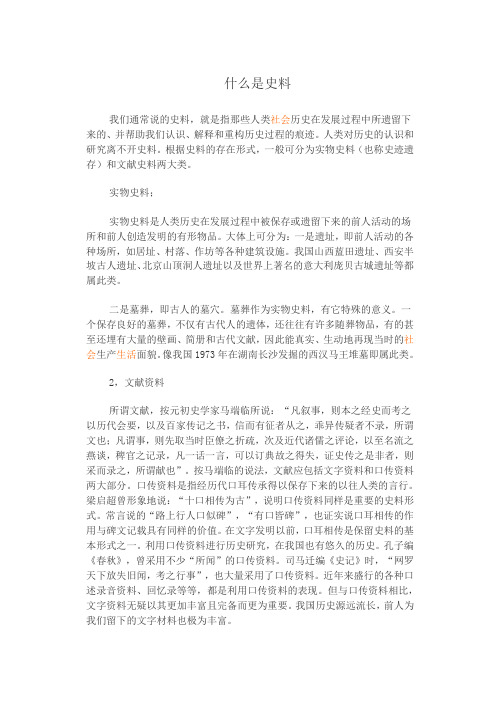 什么是史料