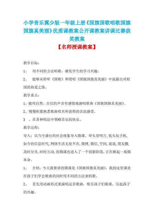 小学音乐冀少版一年级上册《国旗国歌唱歌国旗国旗真美丽》优质课教案公开课教案讲课比赛获奖教案D006