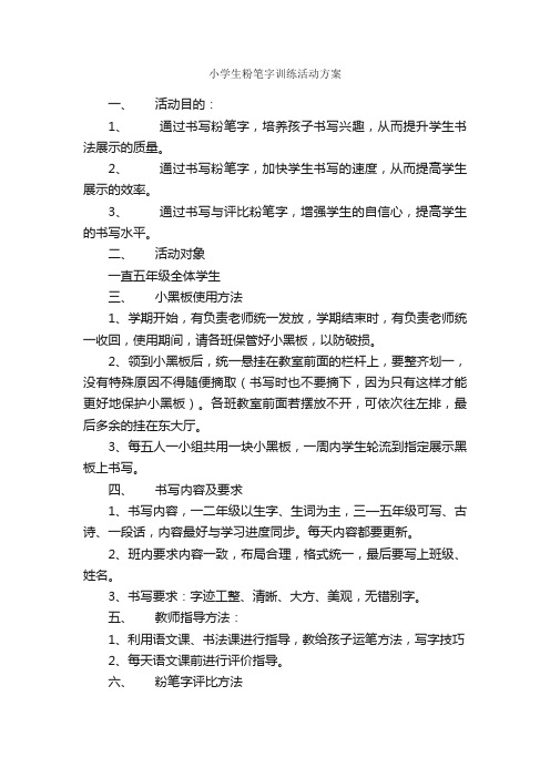 小学生粉笔字训练活动方案_活动方案_