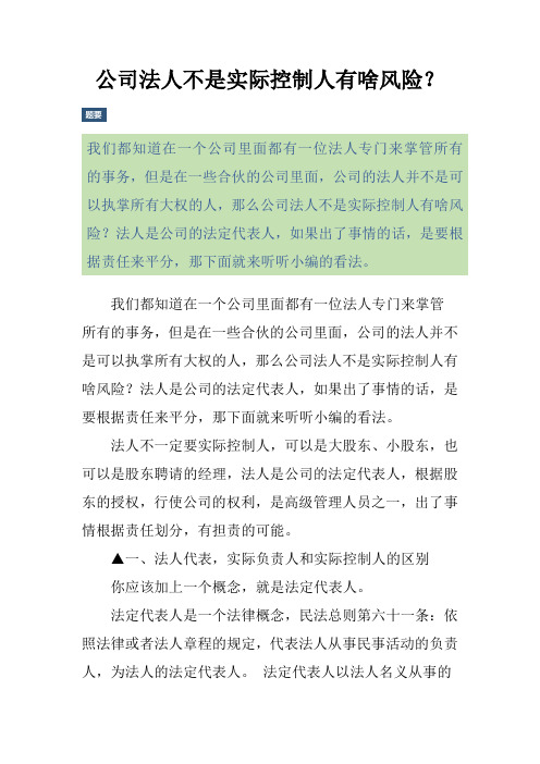 公司法人不是实际控制人有啥风险？