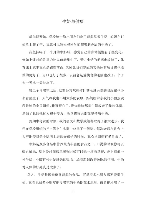 牛奶与健康作文