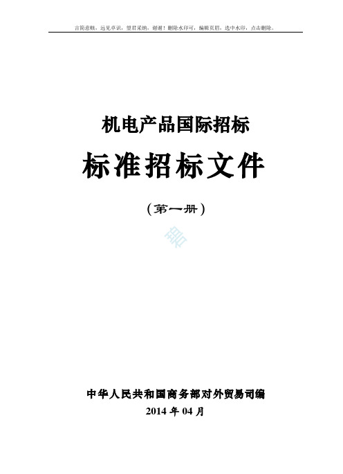 2019年版机电产品国际招标标准文件(第一册)