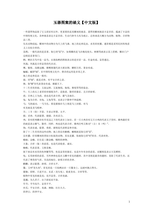 玉器图案的涵义【中文版】(了解不需要打印)