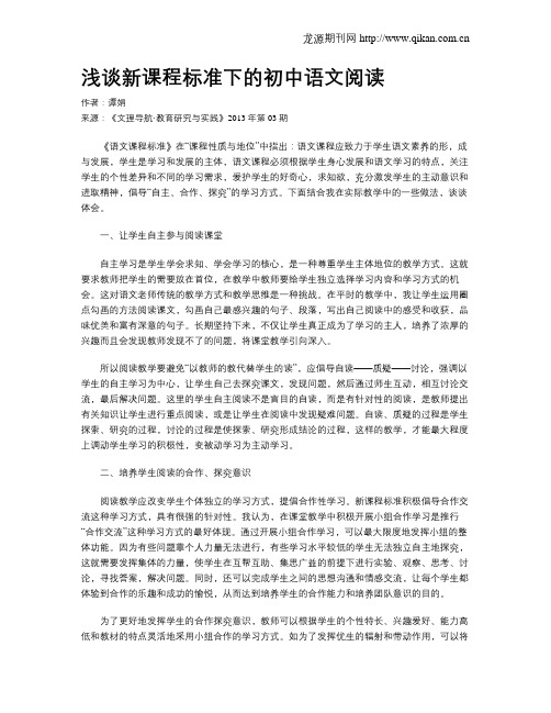 浅谈新课程标准下的初中语文阅读