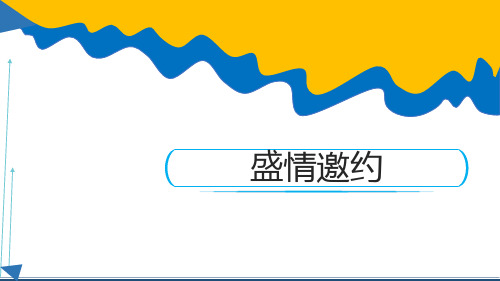 《盛情邀约》课件