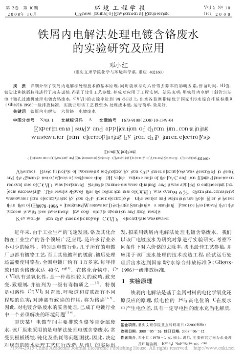 铁屑内电解法处理电镀含铬废水的实验研究及应用_邓小红