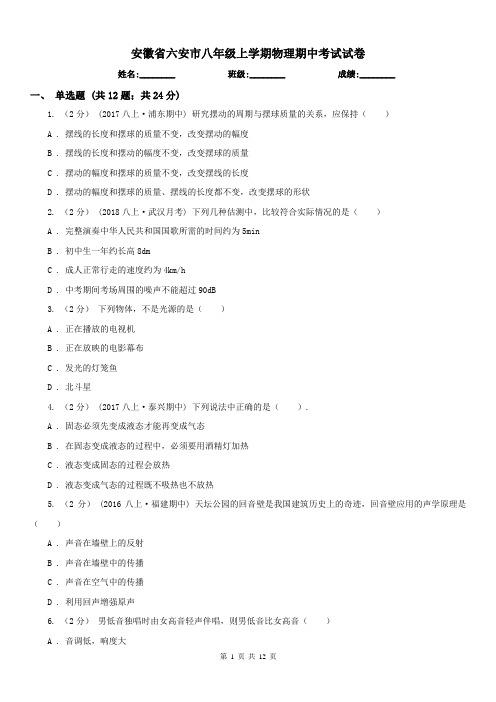 安徽省六安市八年级上学期物理期中考试试卷