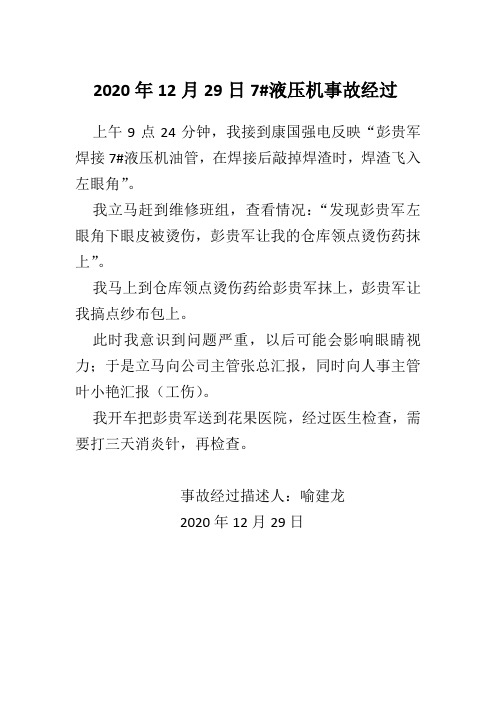 2020年12月29日7#液压机事故经过