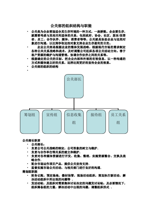 公关部的组织结构与职能以及管理制度