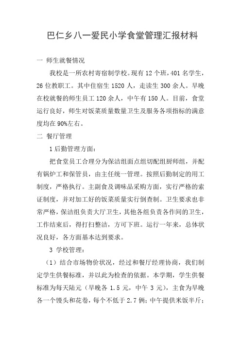食堂管理汇报材料