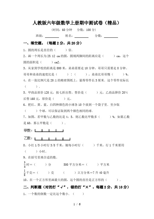人教版六年级数学上册期中测试卷(精品)