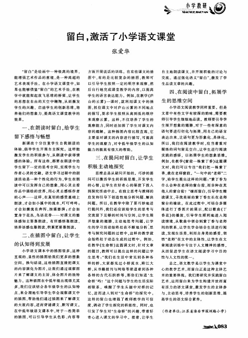 留白,激活了小学语文课堂