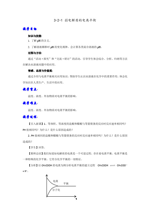 鲁科版高中化学选修四 3-2-1 弱电解质的电离平衡(教案) 