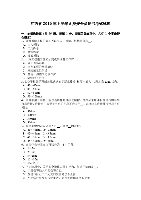江西省2016年上半年A类安全员证书考试试题