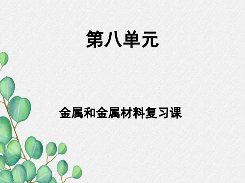 《金属和金属材料》PPT课件(公开课)2022年人教版 (5)