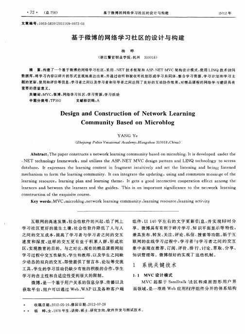 基于微博的网络学习社区的设计与构建