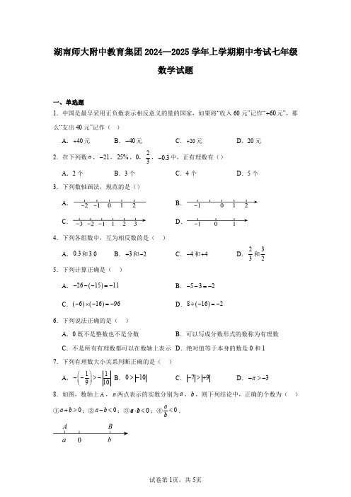 湖南师大附中教育集团2024—2025学年上学期期中考试七年级数学试题