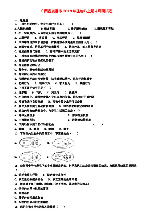广西省贵港市2019年生物八上期末调研试卷