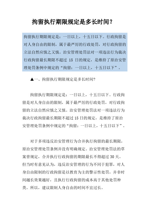 拘留执行期限规定是多长时间？