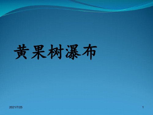 苏教版五级上册语文《黄果树瀑布》(共23张PPT)