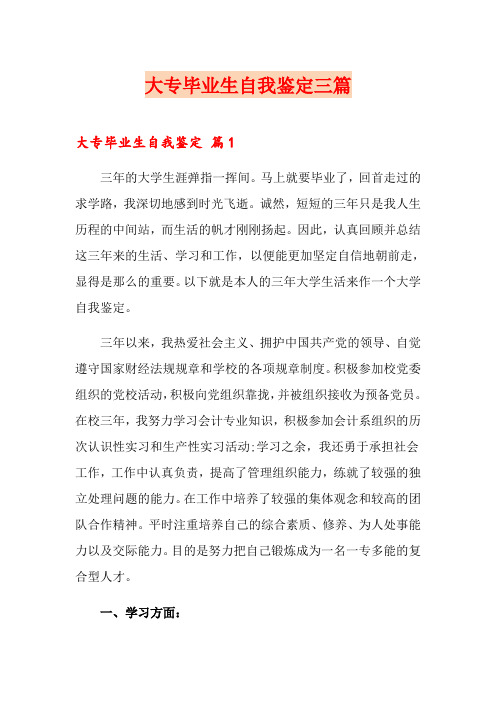 【word版】大专毕业生自我鉴定三篇