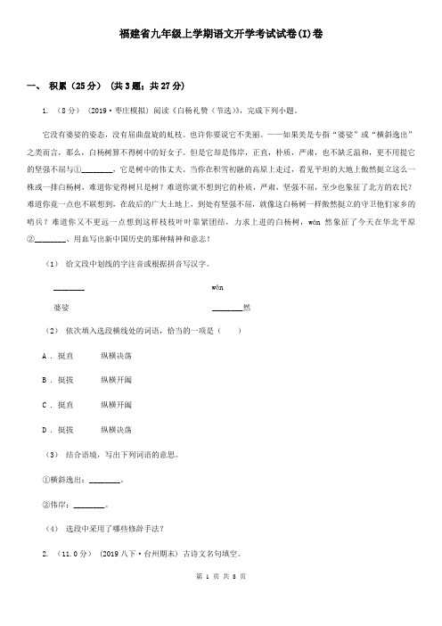 福建省九年级上学期语文开学考试试卷(I)卷