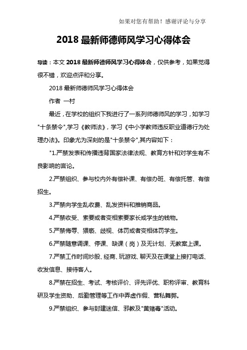 2018最新师德师风学习心得体会