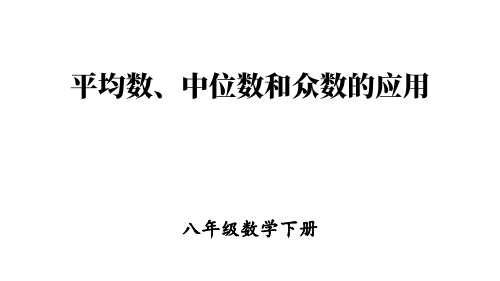 人教版八年级数学下册：平均数、中位数和众数的应用【精品课件】