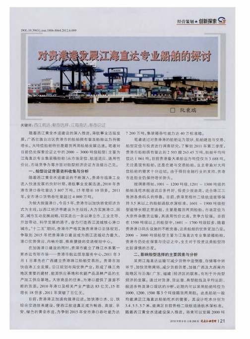对贵港港发展江海直达专业船舶的探讨