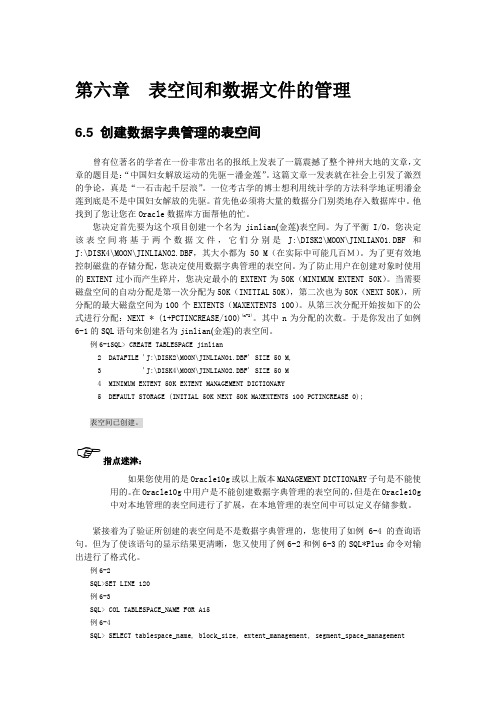 ORACLE 表空间和数据文件的管理