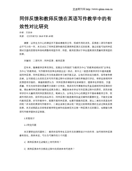 同伴反馈和教师反馈在英语写作教学中的有效性对比研究