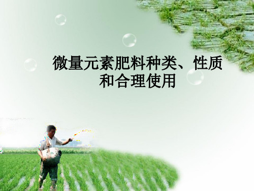 常用的微量元素肥料硫酸亚铁硫酸锰硫酸锌硫酸铜硼酸钼酸铵