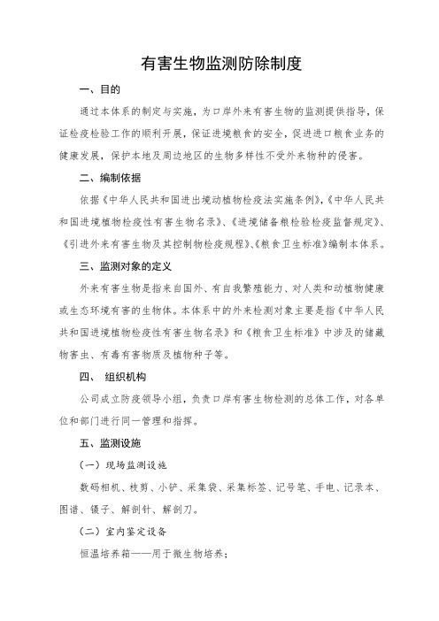 有害生物监测防除制度
