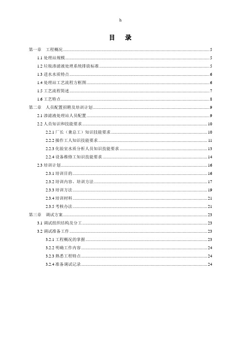 垃圾渗滤液处理调试方案