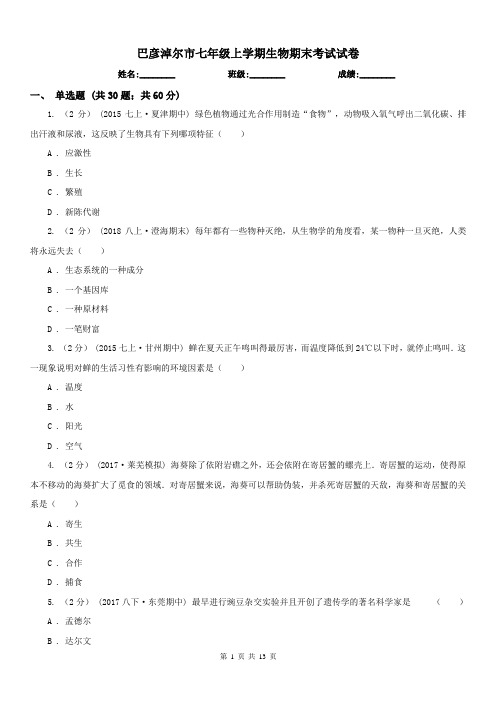 巴彦淖尔市七年级上学期生物期末考试试卷
