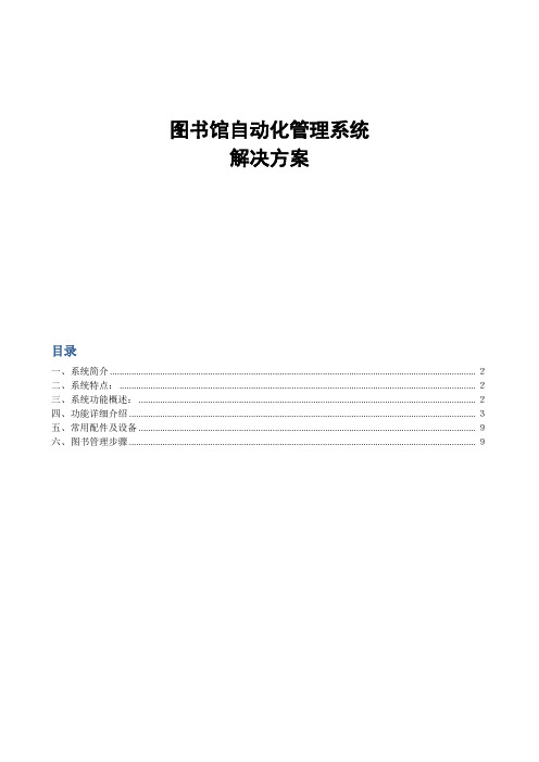 图书馆管理系统解决方案