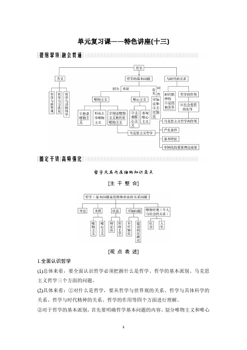 2018年高考政治(全国版 甲、丙)总复习：单元复习课——特色讲座(十三)