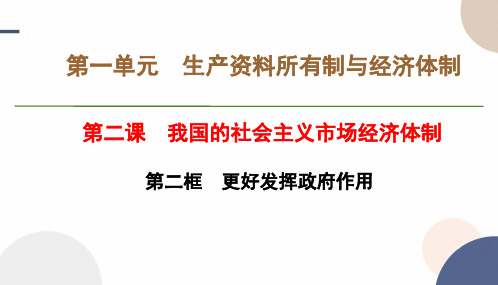 2024-2025学年高一政治必修二教学课件第一单元第二课第二框 更好发挥政府作用