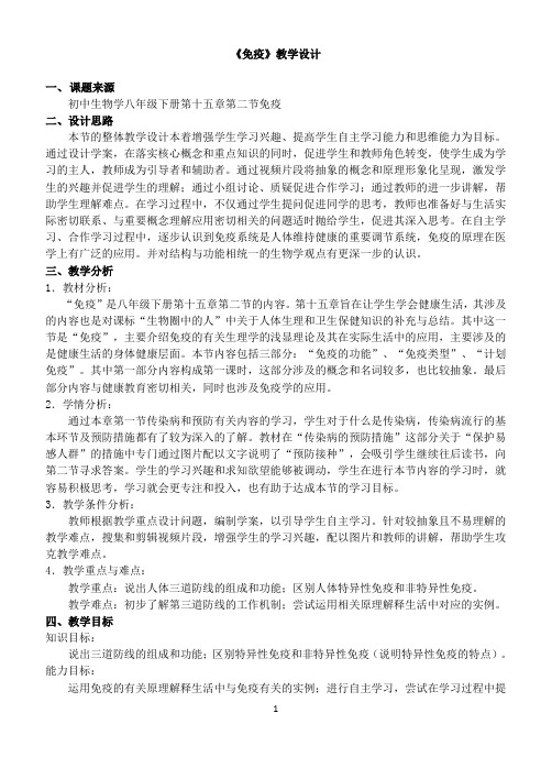 《第二节 免疫》教学设计(北京市县级优课)