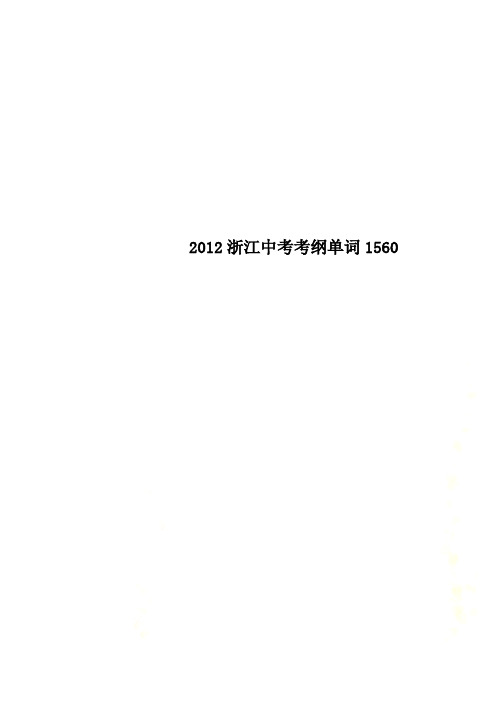 2012浙江中考考纲单词1560