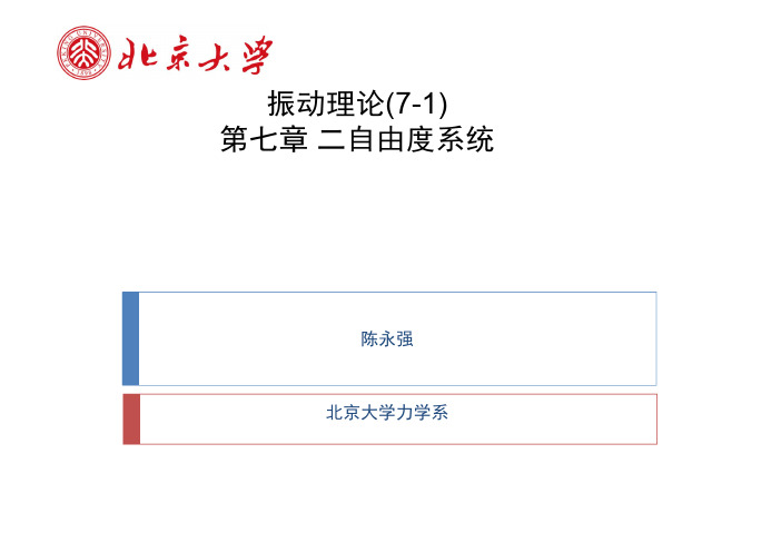 振动理论07(1-2)-二自由度系统