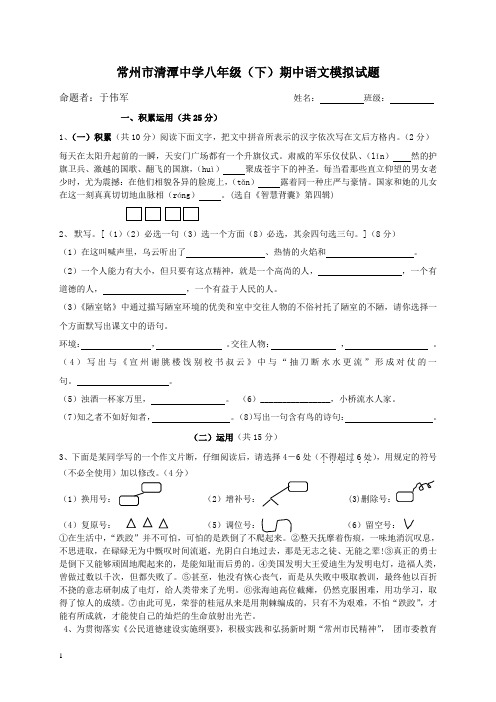 常州市清潭中学八年级(下)期中语文模拟试题(苏教版)