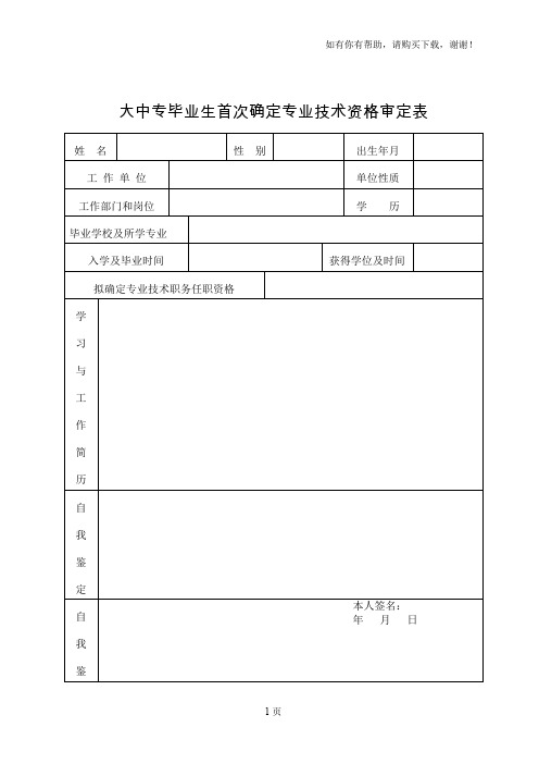 大中专毕业生首次确定专业技术资格审定表