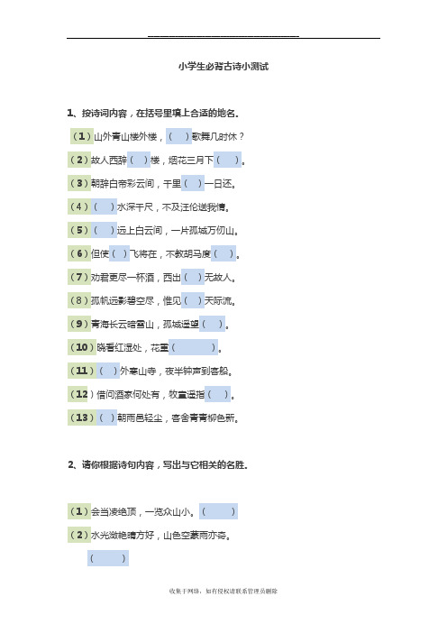 最新小学生必背古诗小测试含参考答案