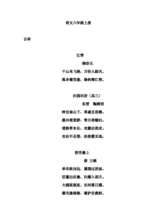人教版语文八年级上册背诵所有篇目