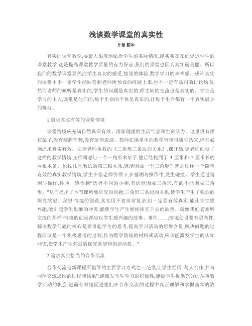浅谈数学课堂的真实性