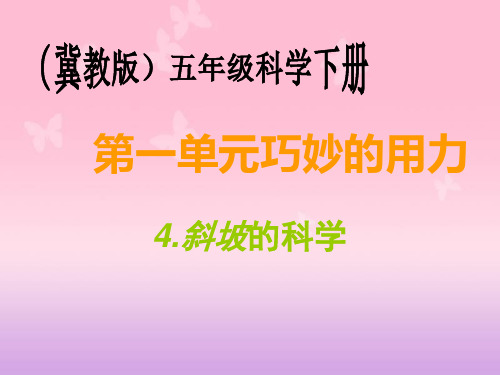 (五下)科学PPT课件 斜坡的学问 冀教版 (19张)