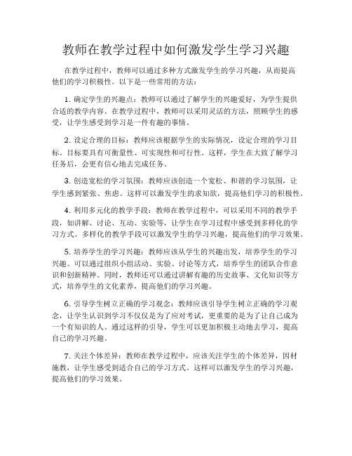 教师在教学过程中如何激发学生学习兴趣