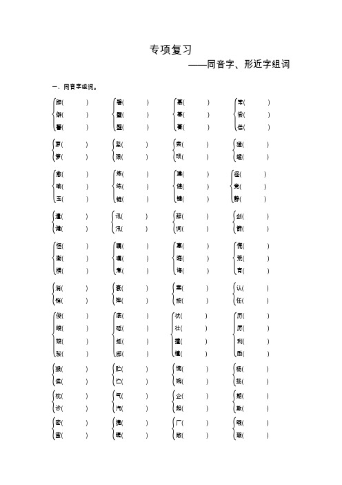 小学五年级语文期末专项复习(同音字、形近字组词)