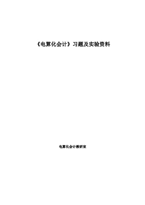 《电算化会计》习题及实验